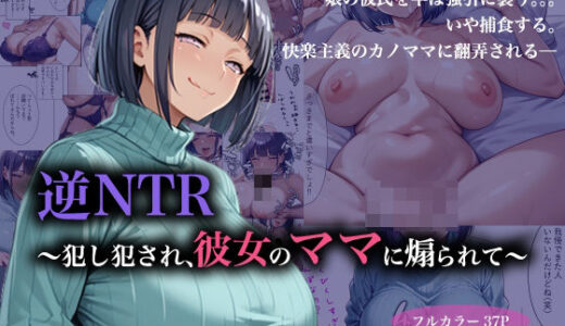 逆NTR〜犯し犯●れ、彼女のママに煽られて〜【Paitan】