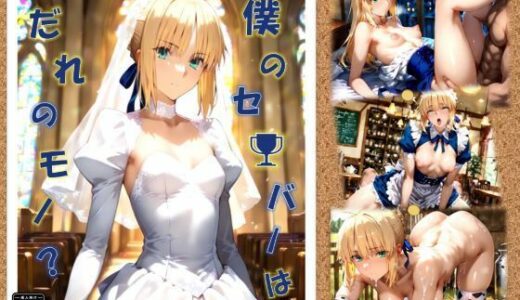 僕のセ〇バーはだれのモノ？【ちっぱいふぁくとりー】