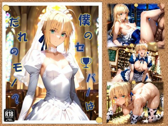僕のセ〇バーはだれのモノ？【ちっぱいふぁくとりー】
