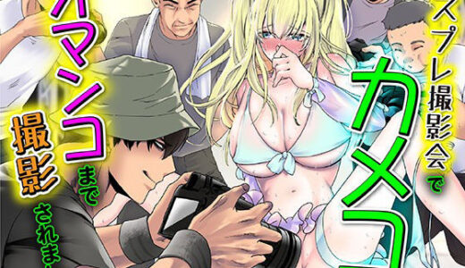 コスプレ撮影会でカメコにオマンコまで撮影されました【KZentertainment】