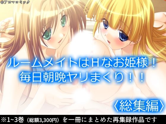 ルームメイトはHなお姫様！毎日朝晩ヤリまくり！！  ＜総集編＞【アロマコミック】