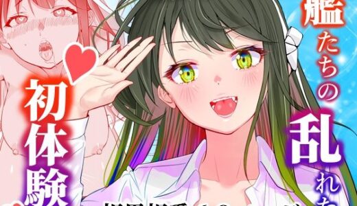 アンニュイコミック〜艦○たちの純愛姫初め〜【櫻雷七】