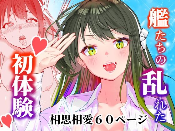 アンニュイコミック〜艦○たちの純愛姫初め〜【櫻雷七】