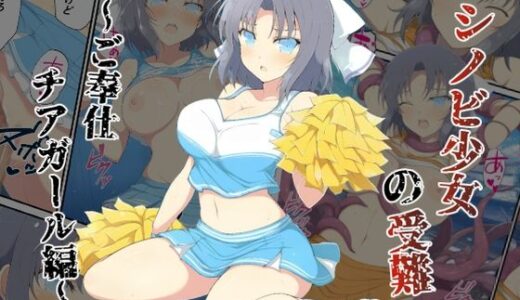 シノビ少女の受難〜ご奉仕チアガール編〜【カメスタジオ】