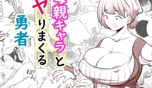 母親キャラとヤりまくる勇者【狐近寺本舗】