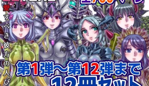 【1〜12弾セット販売】BEYOND（ビヨンド）〜愛すべき彼方の人びと1〜12  オンナは寝取られて怪人になる。【うふふエンタープライズ】
