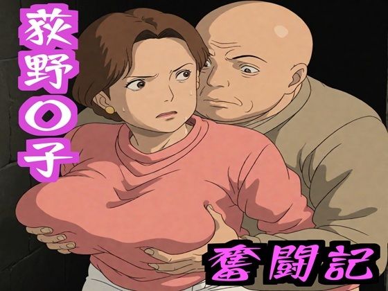 荻野〇子 奮闘記【ナマコ大統領】