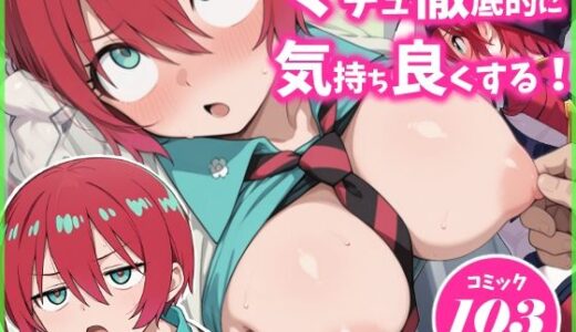 マチュを気持ちよくする【りっするコットン】