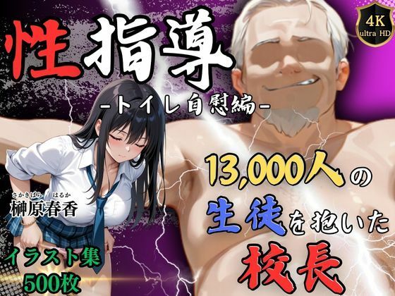 【4Kイラスト】1万3000人の生徒を抱いた校長による榊原春香への性指導（トイレ自慰編）【Re:ライト_栄新学園】