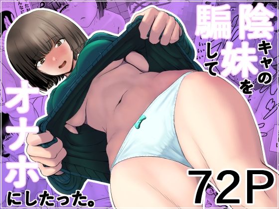 陰キャの妹を騙してオナホにしたった【五身九頭】