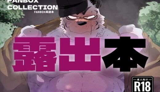 FANBOX COLLECTION 露出本【こけもも】