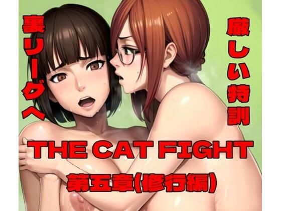 THE CAT FIGHT 第五章（修行編）【百々ドメイン】