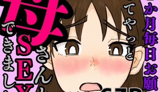 1か月毎日お願いしてやっと母さんとSEXできました【かばん】