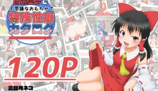 博麗霊夢で不思議なおもちゃで特殊性癖カタログ【あめしょー】