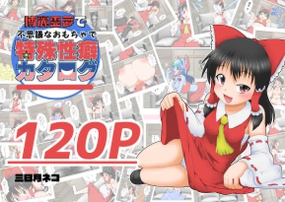 博麗霊夢で不思議なおもちゃで特殊性癖カタログ【あめしょー】