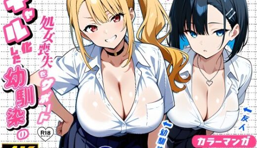 2人のギャルに囲まれて（コミック106p）【Sakaki IndustryAI（2D）】