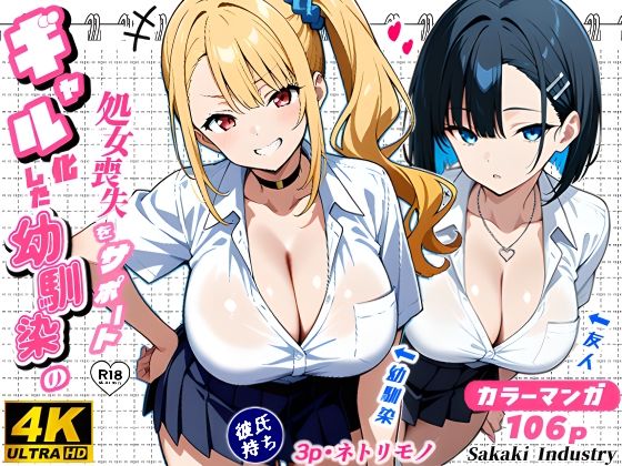 2人のギャルに囲まれて（コミック106p）【Sakaki IndustryAI（2D）】