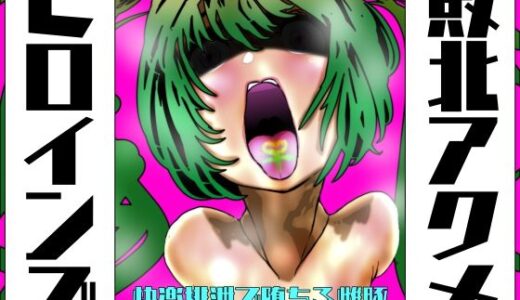 敗北アクメヒロインズ  快楽排泄で堕ちる雌豚【豚の背脂】