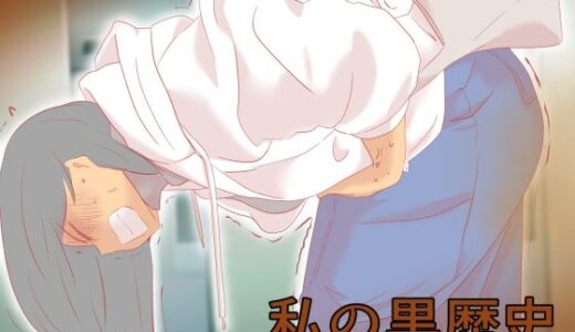 私の黒歴史【ドンマイキングダム@ヤリヨ】