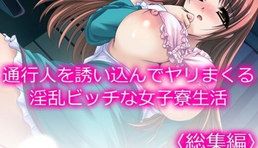 通行人を誘い込んでヤリまくる淫乱ビッチな女子寮生活 ＜総集編＞【アロマコミック】