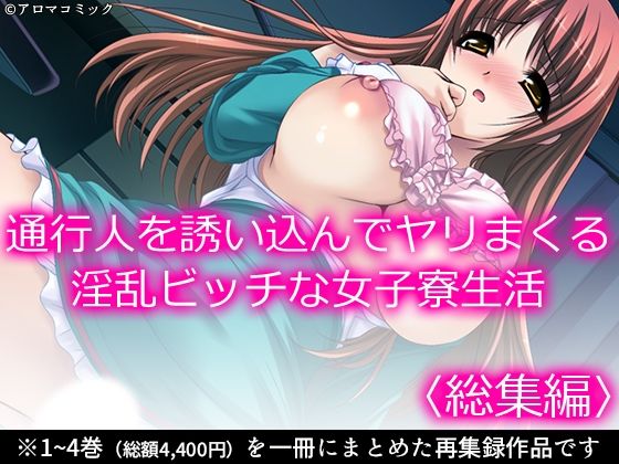 通行人を誘い込んでヤリまくる淫乱ビッチな女子寮生活 ＜総集編＞【アロマコミック】