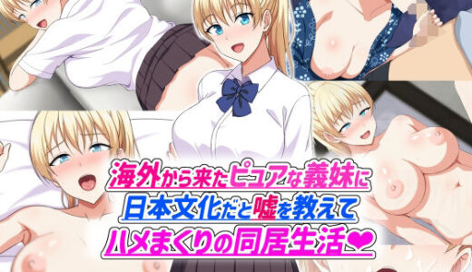 海外から来たピュアな義妹に日本文化だと嘘を教えてハメまくりの同居生活【ホワイトノート】
