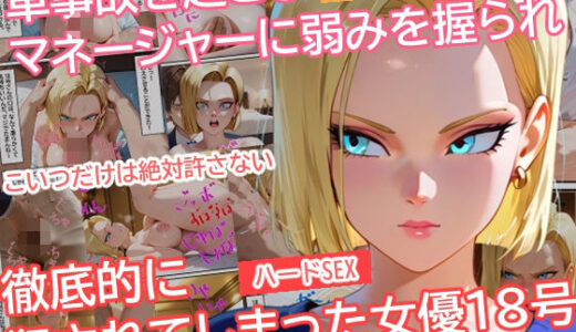 車事故を起こしマネージャーに弱みを握られ徹底的に犯●れてしまった女優18号【イラマイケル】
