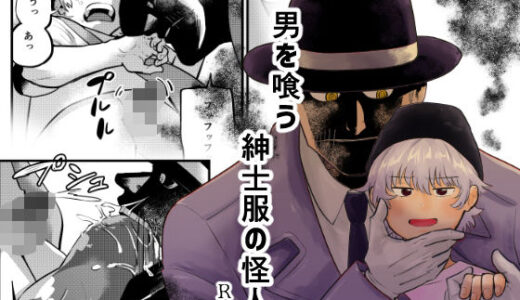 男を喰う紳士服の怪人【缶詰の倉庫】