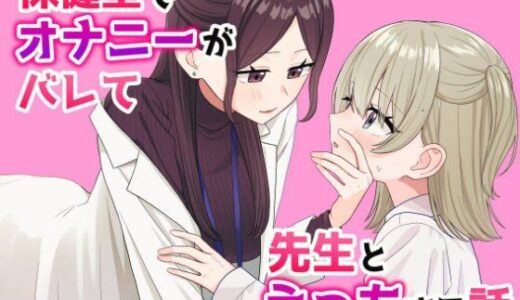 保健室でオナニーがバレて先生とえっちする話【ぽきにっき！】