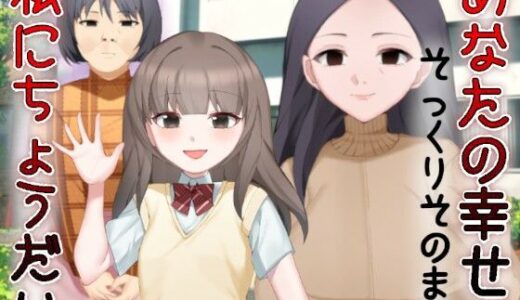 あなたの幸せそっくりそのまま私にちょうだい〜陰湿中年女の幸せ吸い取り劇〜【吸収ドレイン】