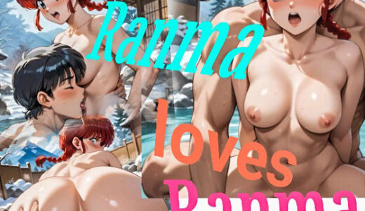 Ranma loves Ranma？【童子繭】