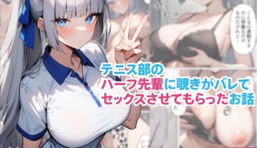 テニス部のハーフ先輩に覗きがバレてセックスさせてもらったお話【くろくろキャノン】