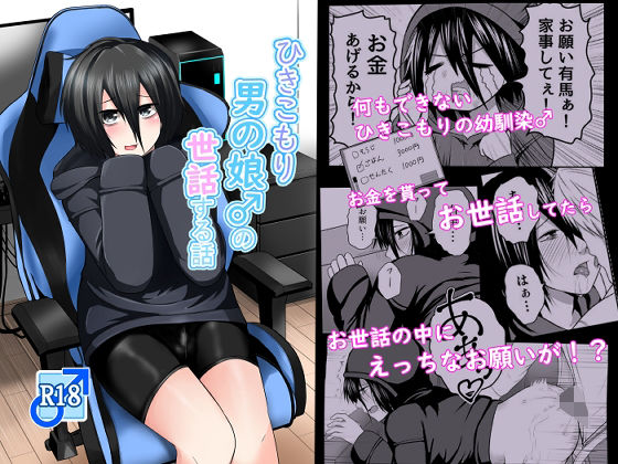 ひきこもり男の娘♂の世話する話【なちゅらるわん】