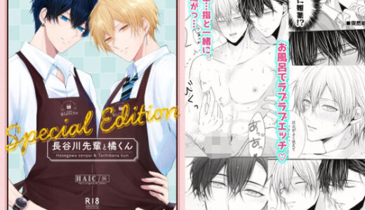 長谷川先輩と橘くん「〜Special Edition〜」【HAIC】