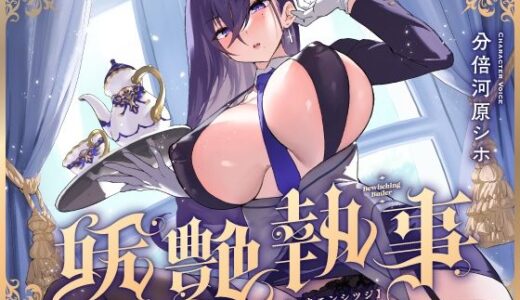 【FANZA限定差分付き】妖艶執事【清楚工房】