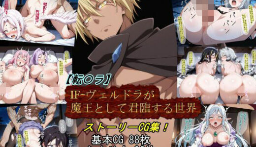 【転〇ラ】IF〜ヴェルドラが魔王として君臨する世界【魔術師プロトン2D】