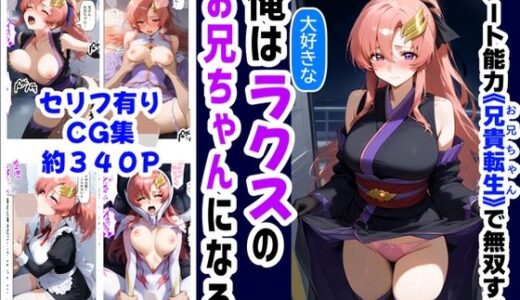 俺は大好きなラクス・クライ●のお兄ちゃんになる《セリフ有りCG版》〜《お兄ちゃんに転生》〜【『妹＆幼馴染』大好き商店（byハマダ殿下）】