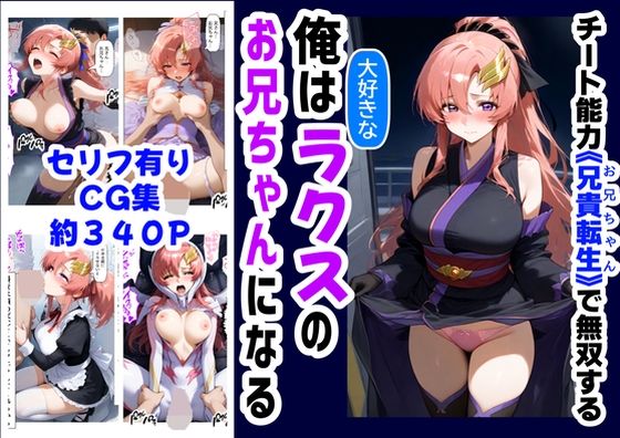 俺は大好きなラクス・クライ●のお兄ちゃんになる《セリフ有りCG版》〜《お兄ちゃんに転生》〜【『妹＆幼馴染』大好き商店（byハマダ殿下）】
