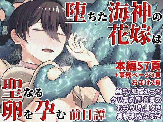 堕ちた海神の花嫁は聖なる卵を孕む〜前日譚〜【七転八起】