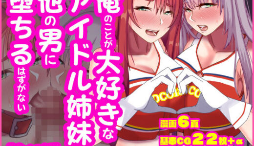 俺のことが大好きなアイドル姉妹が他の男に堕ちるはずがない【朝粥定食】