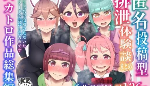 匿名投稿型排泄体験談まとめ［スカトロ作品総集編］【屑管理システム】
