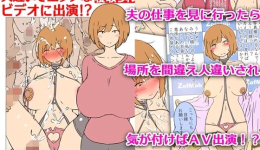 【モブ顔巨乳人妻NTR】モブ顔人妻さんシリーズ7  人違いでエッチなビデオに出演！？【架空書籍】