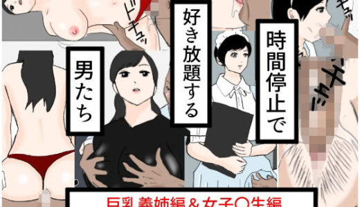 時間停止で好き放題する男たち【果心居士】