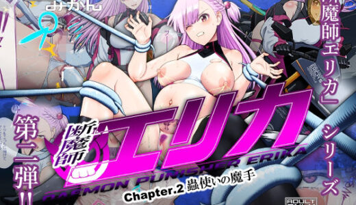 断魔士エリカ  Chapter2【奥多摩みかん】
