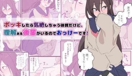 ボッキしたら気絶しちゃう体質だけど、理解ある後輩がいるのでおっけーです！【お汁屋本舗】