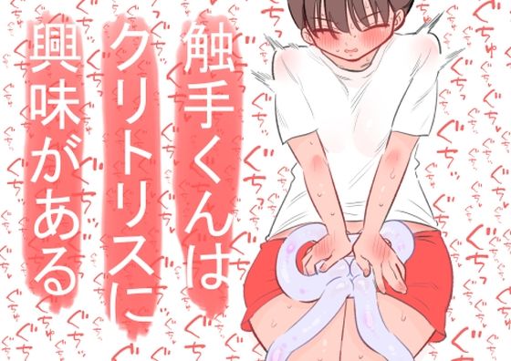 触手くんはクリトリスに興味がある【蜂蜂蜂】