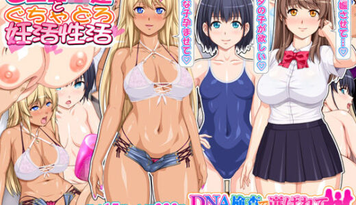 DNA検査で選ばれて妊活学園性活【桜桃】