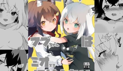 ふたなりフブちゃんはミオママに甘えたい【2ndope】