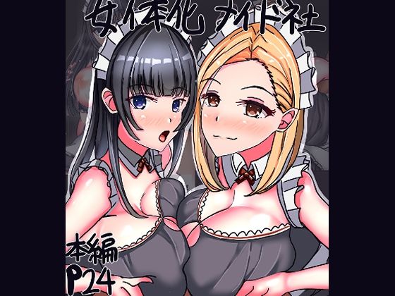 女体化メイド社【人生50年】