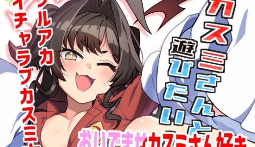 カスミさんと遊びたい【たけ家】